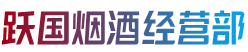 姑苏区跃国烟酒经营部