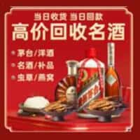 姑苏区洋酒回收:茅台酒,名酒,虫草,烟酒,老酒,姑苏区跃国烟酒经营部